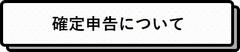 確定申告について