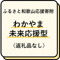 わかやま未来応援型