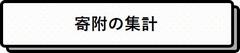 寄附の集計