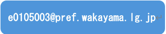 メールアドレス