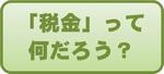 「税金」って何だろう？