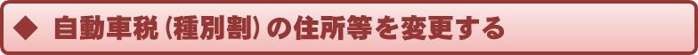 自動車税（種別割）の住所等を変更する