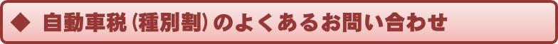 自動車税（種別割）のよくあるお問い合わせ