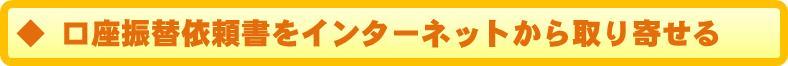 口座振替依頼書をインターネットから取り寄せる
