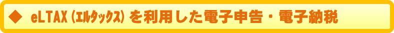 eLTAX（エルタックス）を利用した電子申告・電子納税