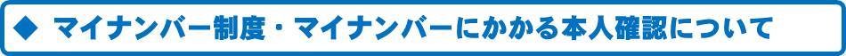 マイナンバー制度・マイナンバーにかかる本人確認について