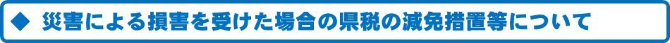 災害による損害を受けた場合の県税の減免措置等について