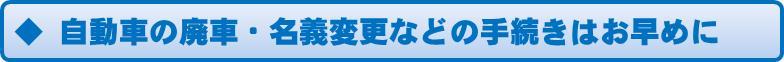 自動車の廃車・名義変更の手続きはお早めに