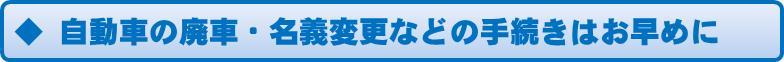 自動車の廃車・名義変更の手続きはお早めに