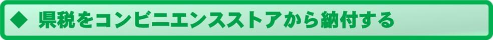 コンビニ納付