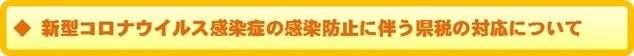 コロナ対応