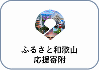 ふるさと和歌山応援寄附