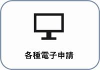電子申請