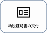 納税証明書の交付