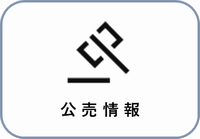 公売情報