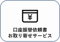 口座振替依頼書
