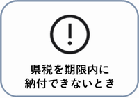 期限内納付できないとき