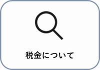 税金について