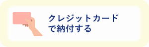 クレジットカード