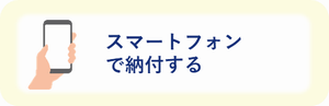 スマートフォン