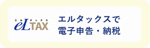 エルタックス