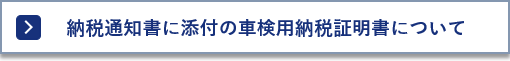 車検用納税証明書について