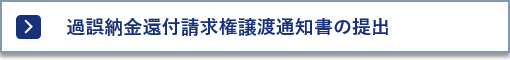 過誤納金還付請求