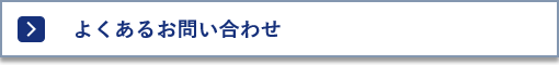 よくあるお問い合わせ
