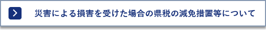 災害減免