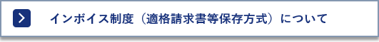 インボイス制度