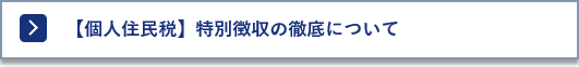 個人住民税特別徴収の徹底
