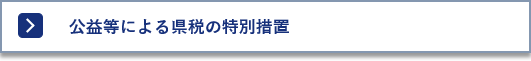 県税の特別措置