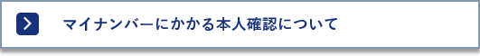 マイナンバーにかかる本人確認について