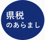県税