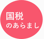 国税