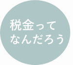 税金とは