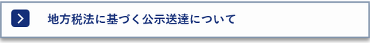 地方税法に基づく公示送達について