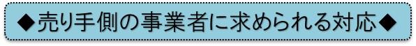 売り手側の事業者に求められる対応