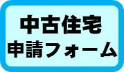 中古申請フォーム