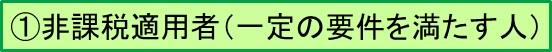 非課税適用者（一定の条件を満たす人）