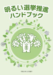 明るい選挙推進ハンドブック