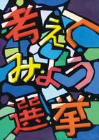 委員長賞（高等学校）