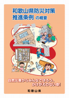 パンフレット「県防災対策推進条例の概要」の表紙