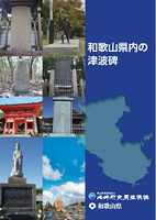 パンフレット「和歌山県内の津波碑」の表紙