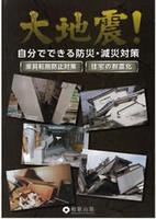 パンフレット「大地震！自分でできる防災・減災対策 家具転倒防止対策　住宅の耐震化」の表紙