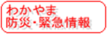 わかやま防災・緊急情報の画像