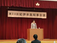 第34回紀伊半島知事会議①