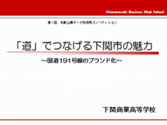 下関商業高校の発表資料の表紙