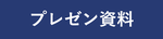 プレゼン資料