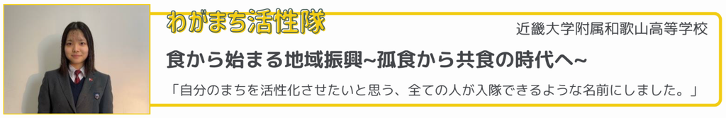 わがまち活性隊